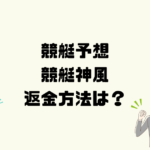 競艇神風は悪質な競艇予想詐欺？返金方法は？